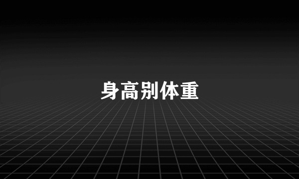 身高别体重