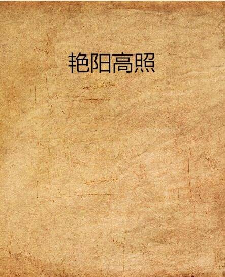 艳阳高照（芙子写的小说）