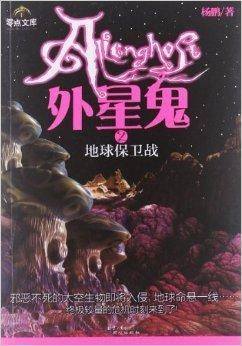 外星鬼2:地球保卫战
