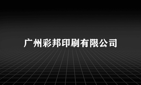 广州彩邦印刷有限公司