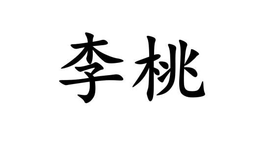 李桃（汉语词汇）