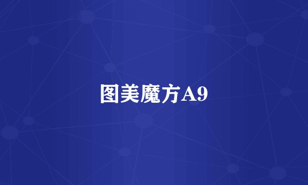 图美魔方A9