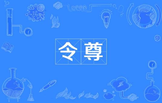 令尊