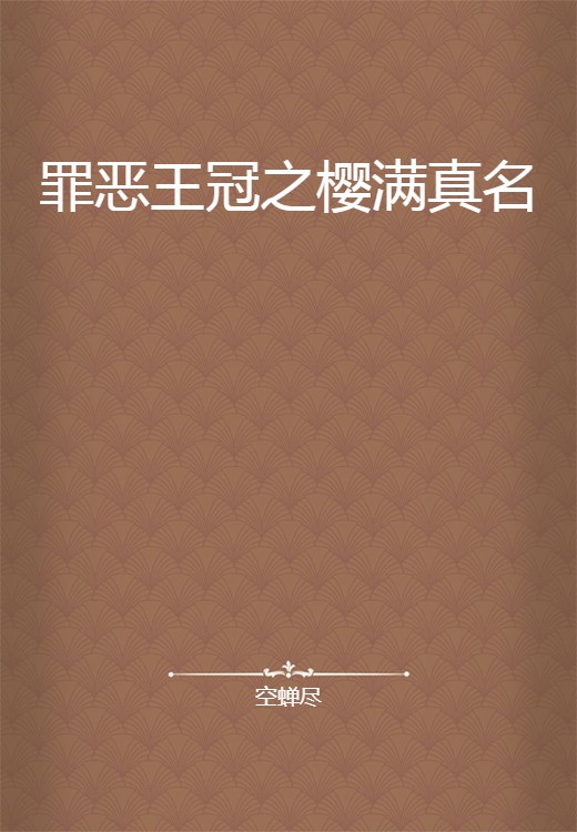 罪恶王冠之樱满真名