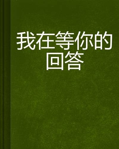 我在等你的回答