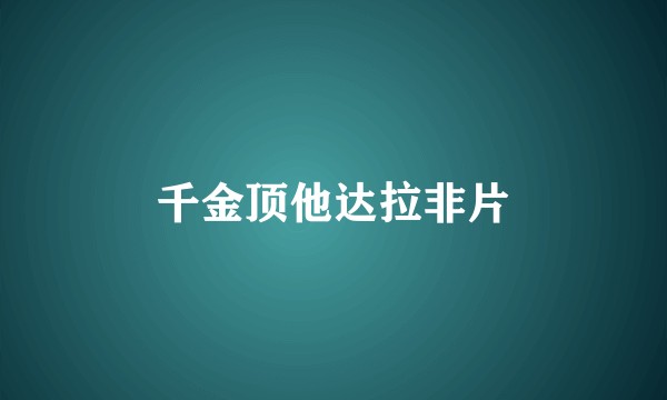 千金顶他达拉非片
