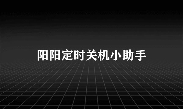 阳阳定时关机小助手
