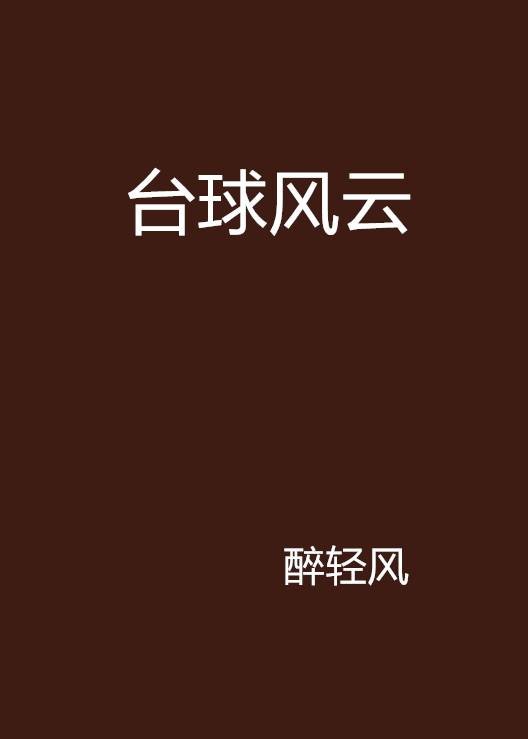 台球风云（小说名称）