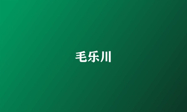 毛乐川