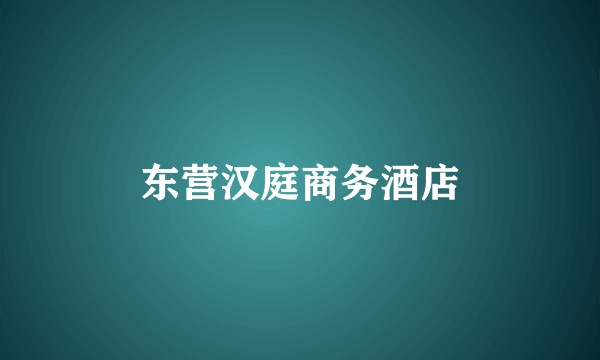 东营汉庭商务酒店