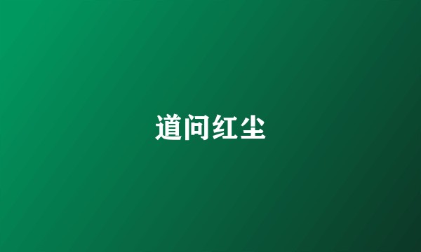 道问红尘