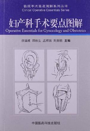 妇产科手术要点图解