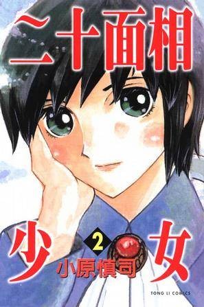 二十面相少女 02