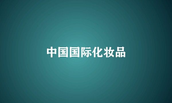 中国国际化妆品