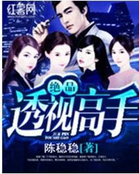 绝品透视高手（陈稳稳创作的都市小说作品）