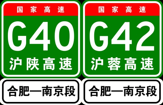 合宁高速公路