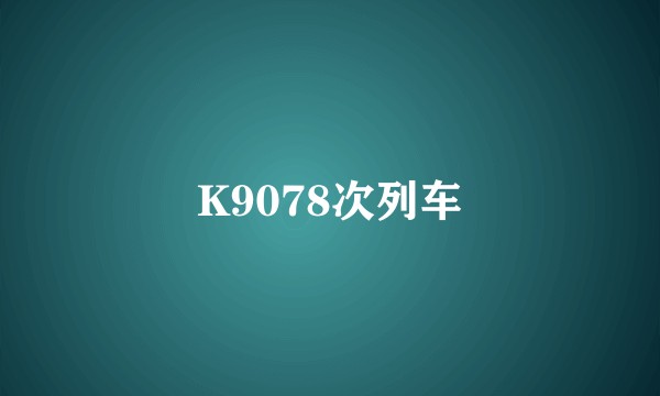 K9078次列车