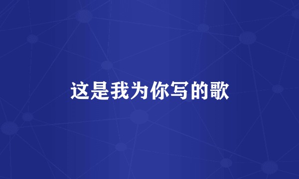 这是我为你写的歌