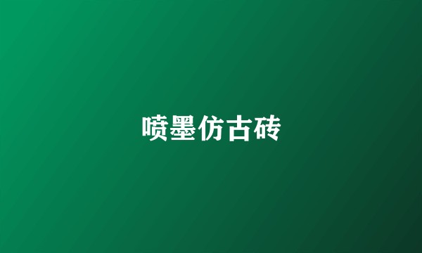 喷墨仿古砖