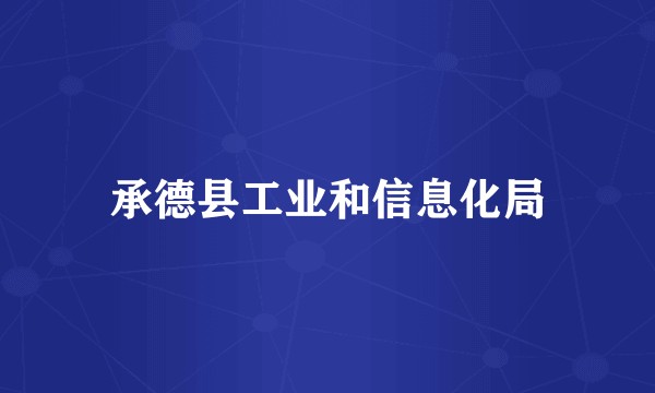 承德县工业和信息化局