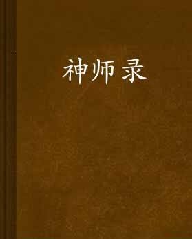神师录