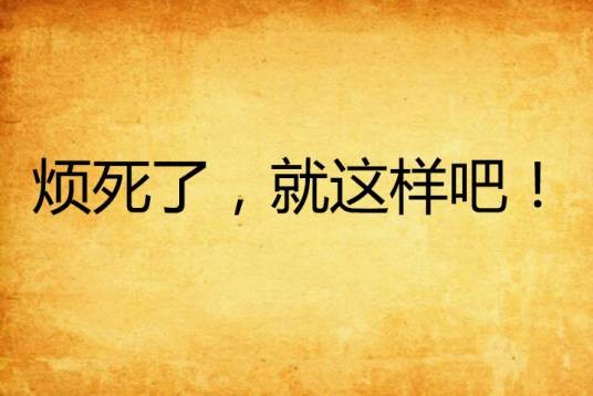 烦死了，就这样吧！