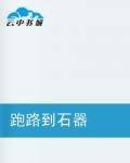 跑路到石器