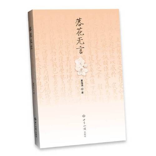 落花无言(2018年世界知识出版社出版的图书)