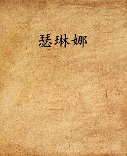 瑟琳娜（Lkid楚轩创作的网络小说）