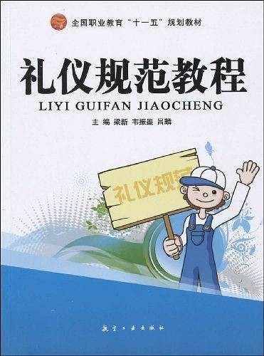 礼仪规范教程（2009年航空工业出版社出版的图书）