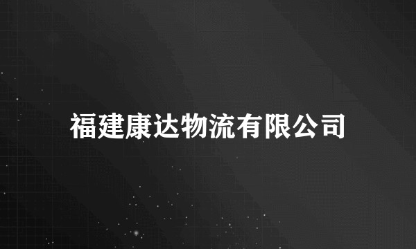 福建康达物流有限公司