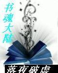 书魂大陆