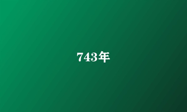 743年