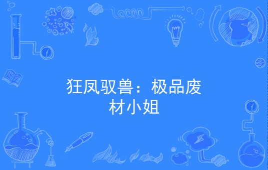 狂凤驭兽：极品废材小姐