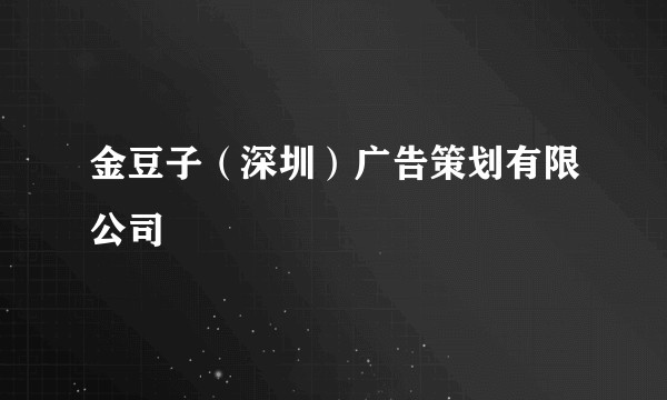 金豆子（深圳）广告策划有限公司