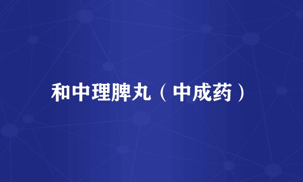 和中理脾丸（中成药）