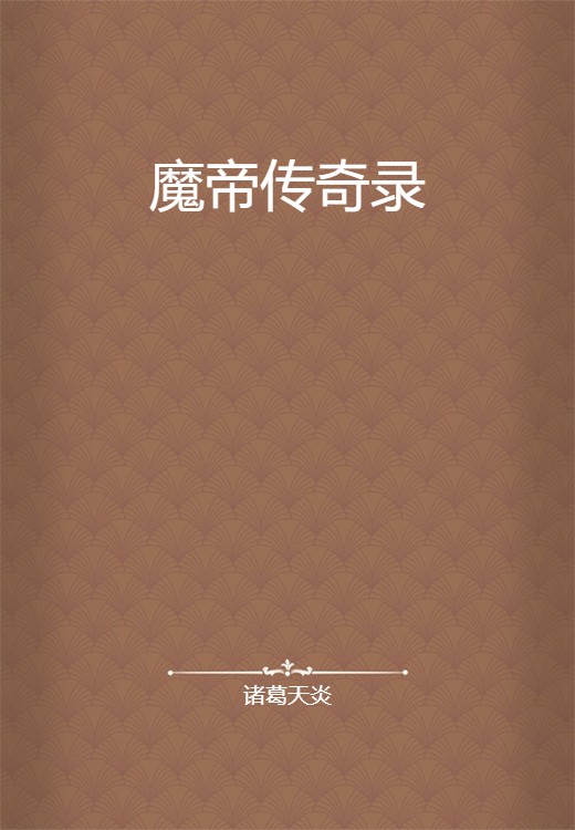 魔帝传奇录