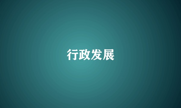 行政发展