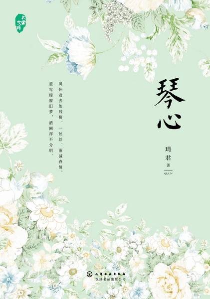 琴心（2018年化学工业出版社出版的图书）