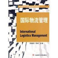 国际物流管理（2010年大连理工大学出版社出版的图书）