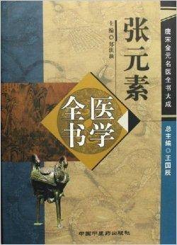 张元素医学全书