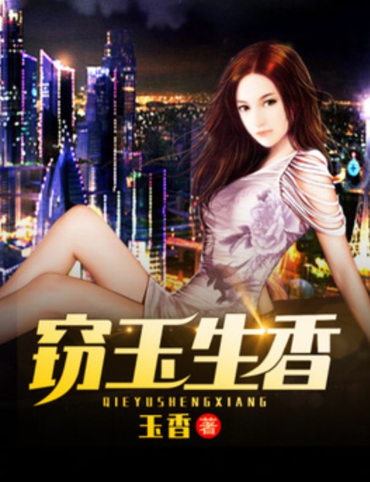 窃玉生香（玉香所著小说）