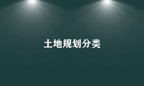 土地规划分类