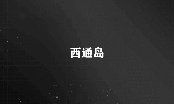 西通岛