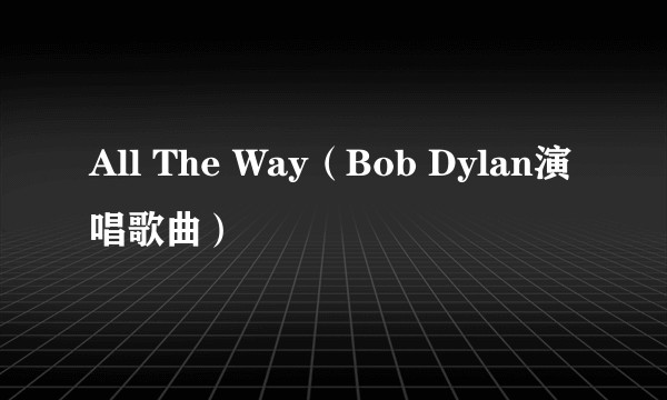 All The Way（Bob Dylan演唱歌曲）