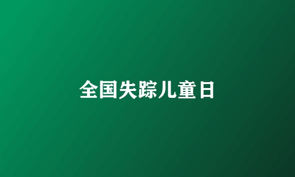 全国失踪儿童日