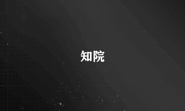 知院