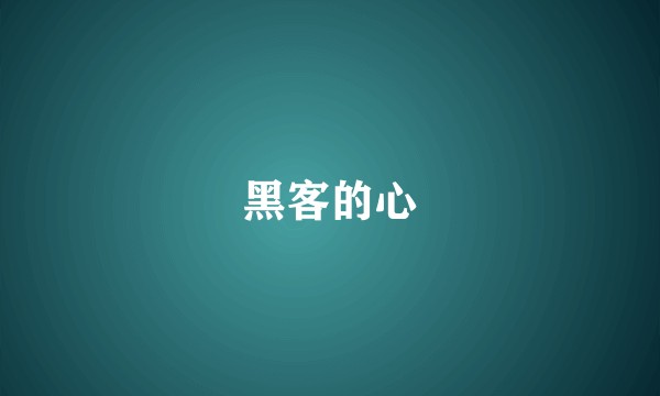 黑客的心