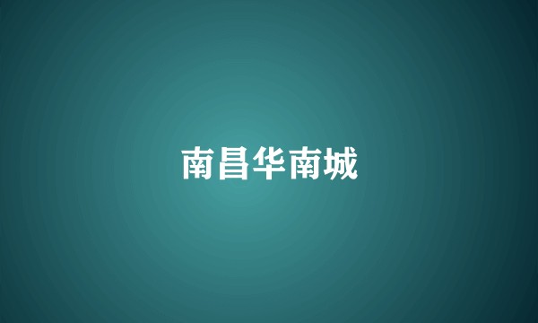 南昌华南城