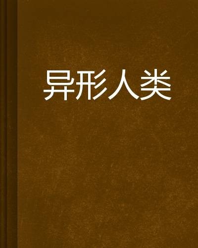 异形人类